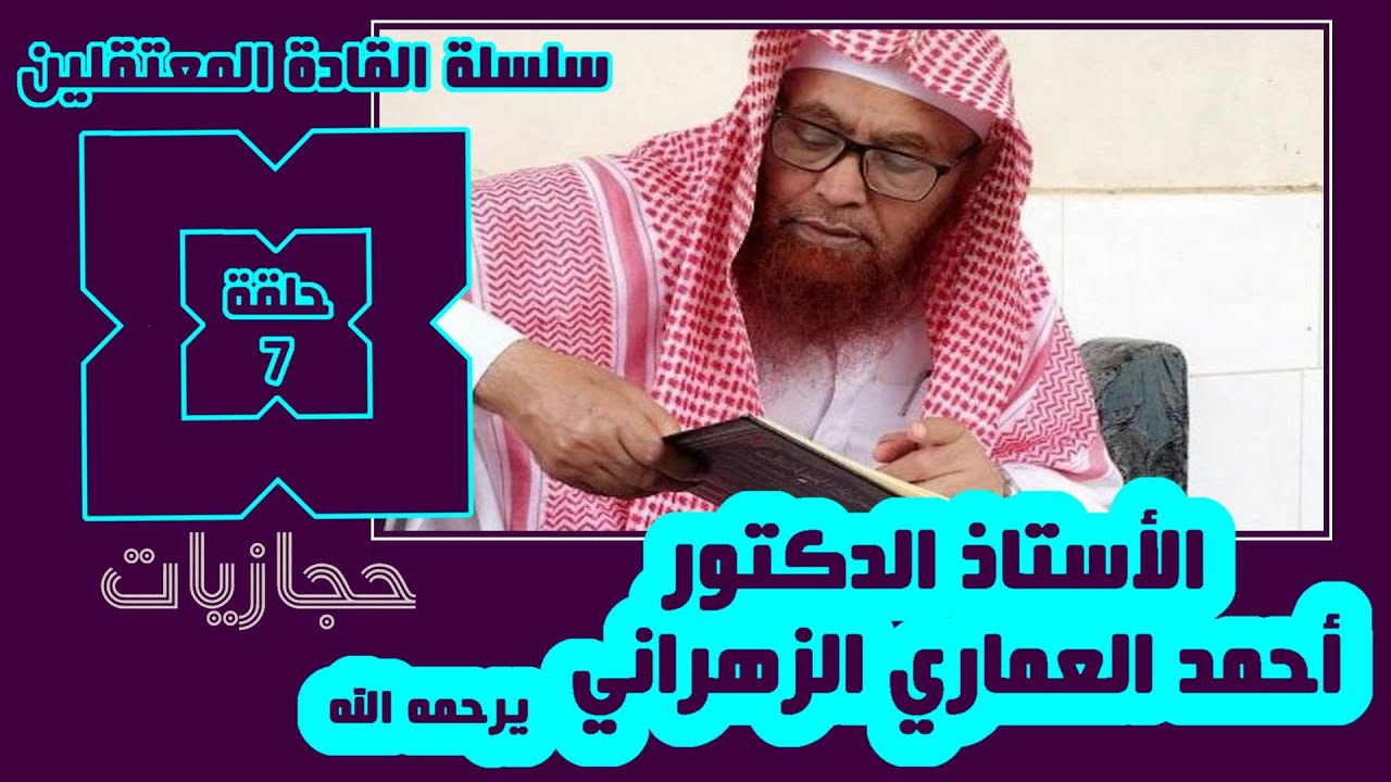 سلسلة القادة المعتقلين (7) الأستاذ الدكتور أبو عاصم أحمد العماري الزهراني