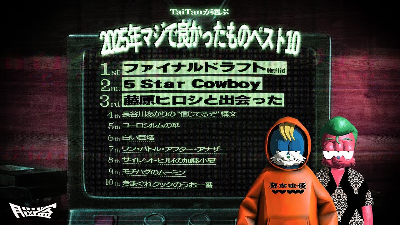 TaiTanが選ぶ、2025年マジで良かったものベスト10