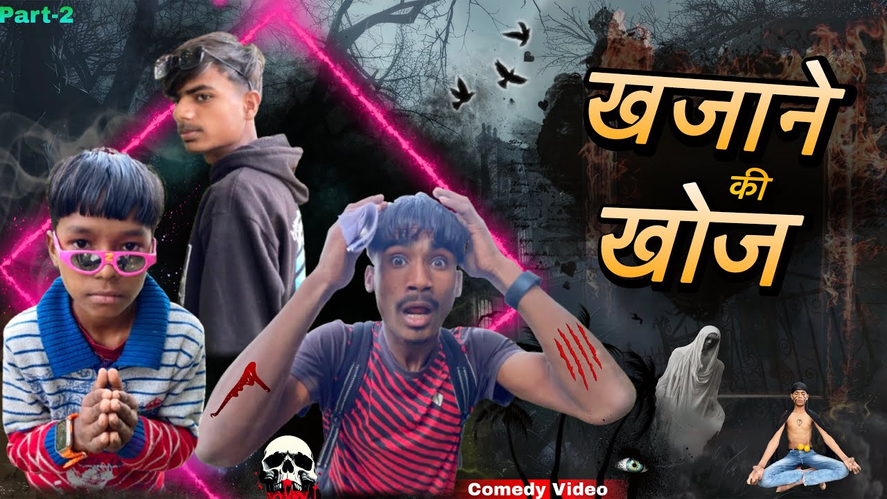 Khajane Ki Khoj💰 | Part 2 | New Comedy Video | Desi Comedy | Real Ajay | Comedy video | Village 