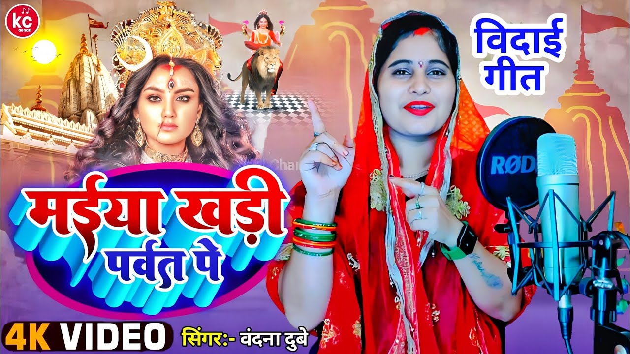 Bandana Dubey,!! bhakti song!!वंदना दुबे! एल्बम!Maiya khadi parvat pe!1मैया खड़ी पर्वत पे@kcmusic01