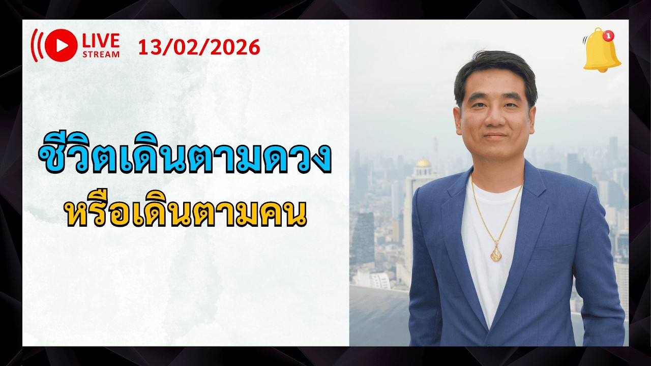 LIVE 13.02.2026 ชีวิตเดินตามดวง หรือเดินตามคน?