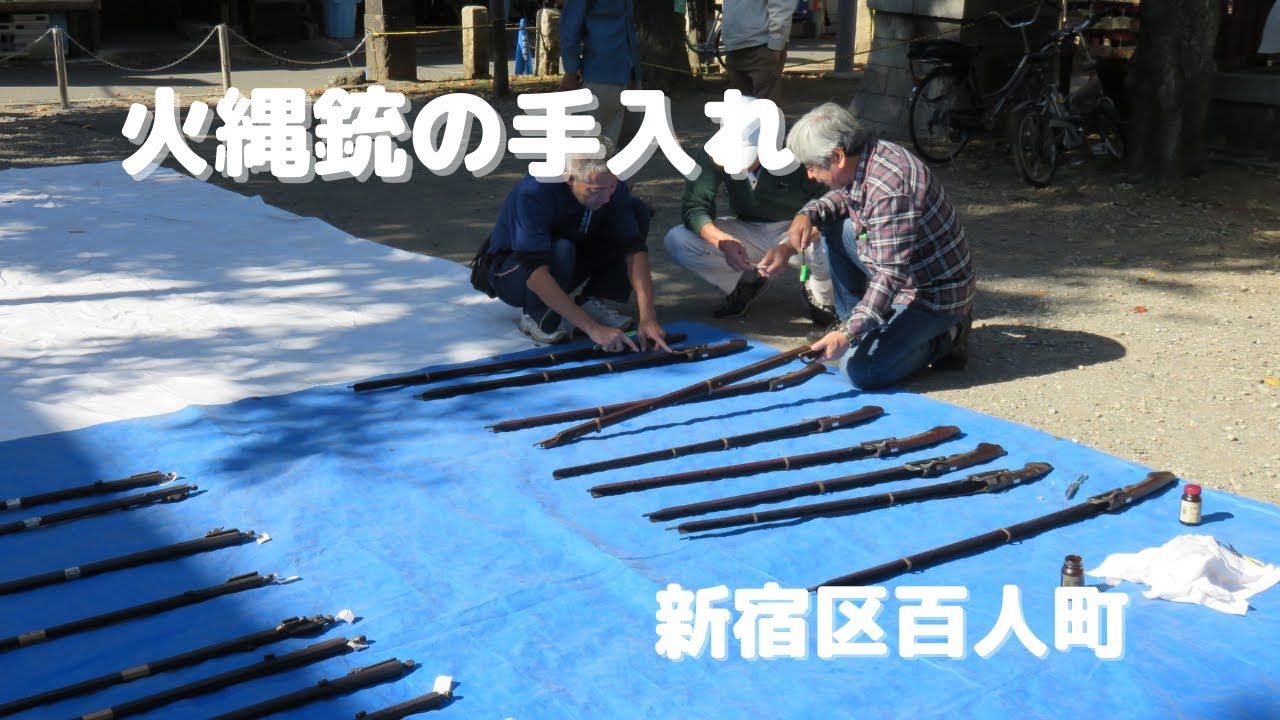 【火縄銃】鉄砲整備～鉄砲音頭にのせて