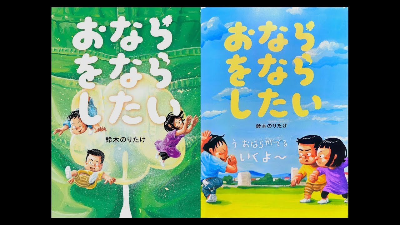 おもしろ【絵本】おならをならしたい【読み聞かせ】パパえほん研究所