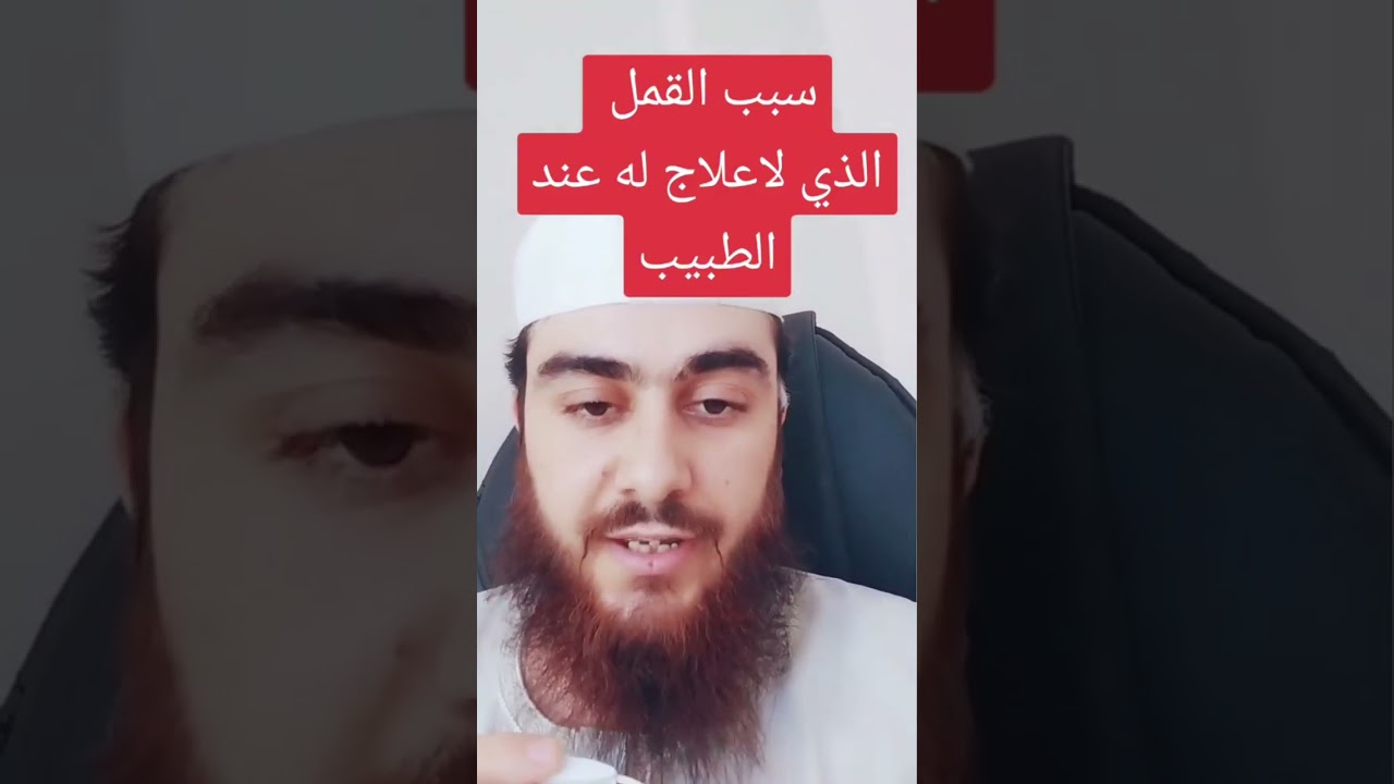 علاج القمل بالرقيه الشرعيه