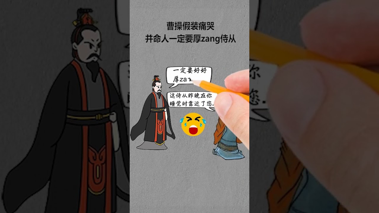 故事274~曹操生性多疑，大将为什么都很忠心?