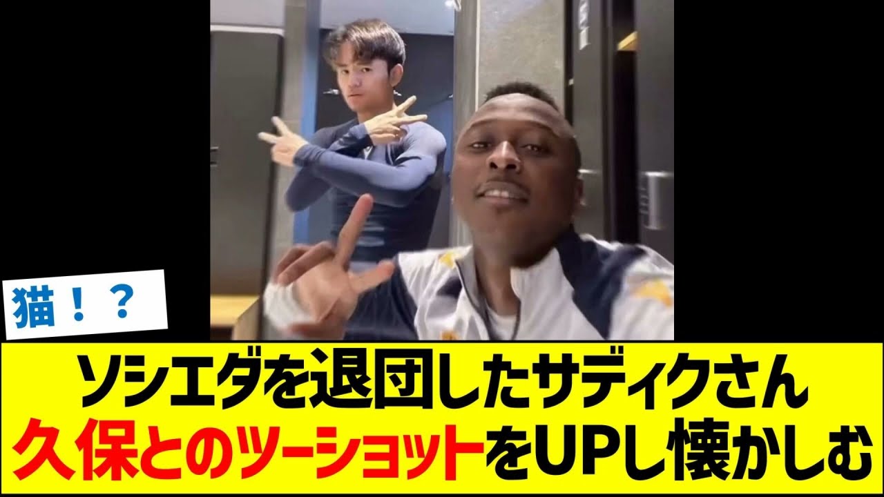 ソシエダを退団したサディクさん　久保とのツーショットをUPし懐かしむ