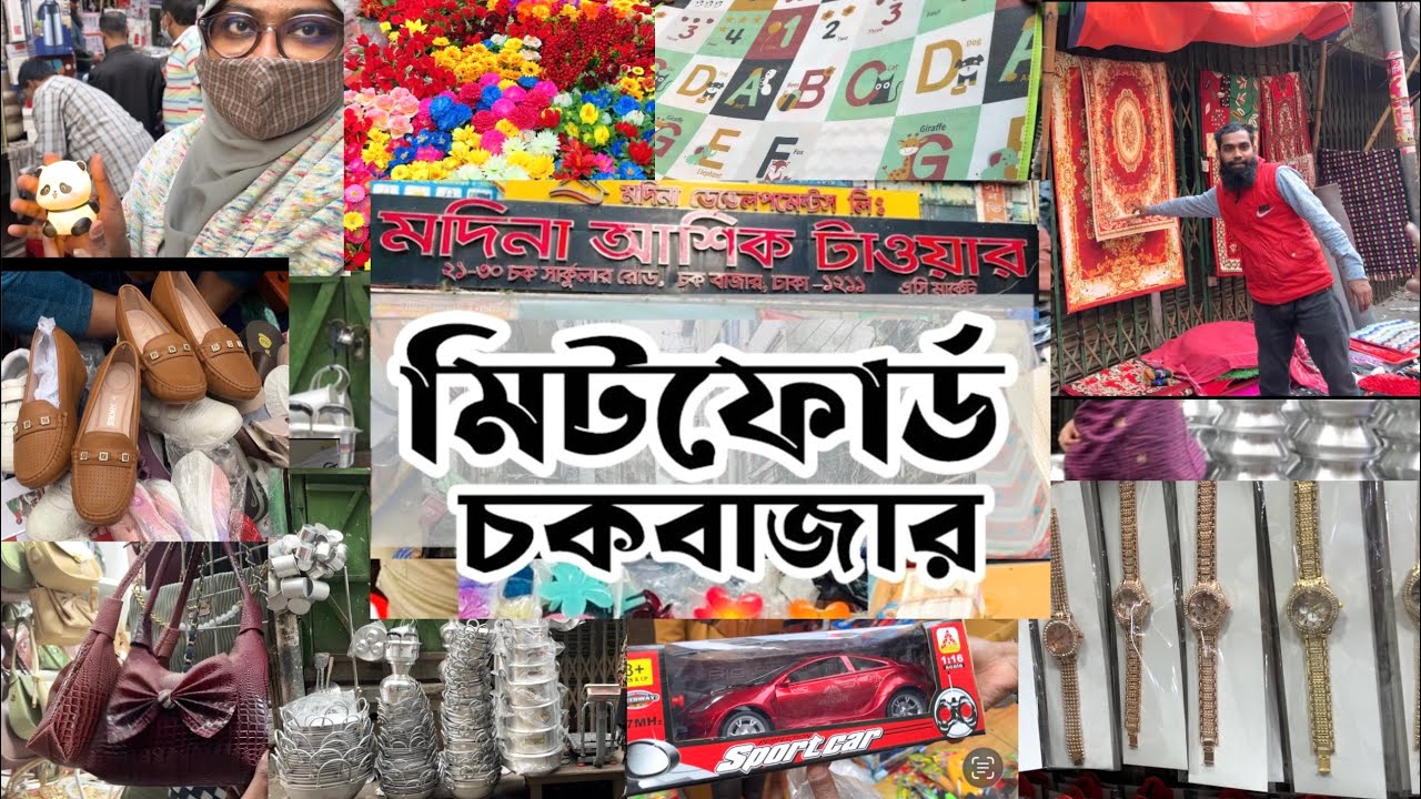 বাংলাদেশের সবচেয়ে সস্তা পাইকারি মেলা || শুক্রবারের সেরা পাইকারি মেলা মিটফোর্ড চকবাজার #chawkbazar 