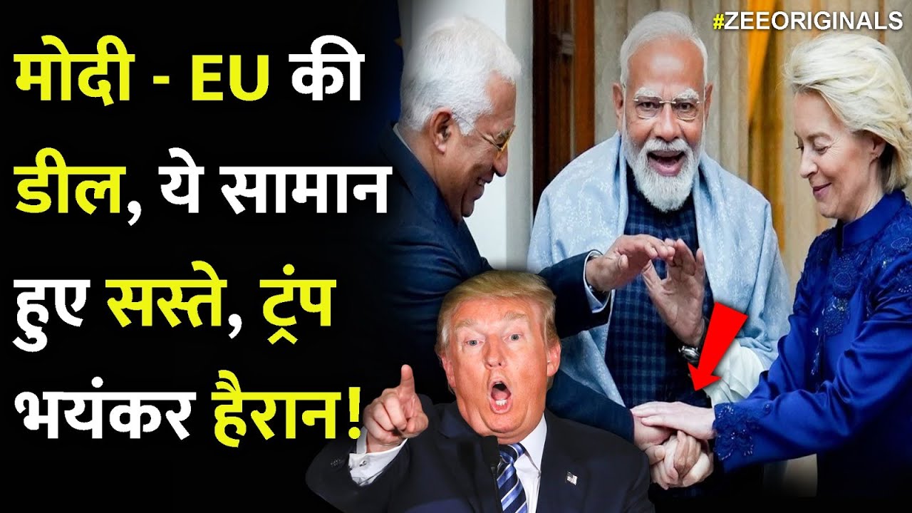 मोदी - EU की डील,ये सामान हुए सस्ते, ट्रंपभयंकर हैरान! | India EU Mega Deal Shocked Trump America