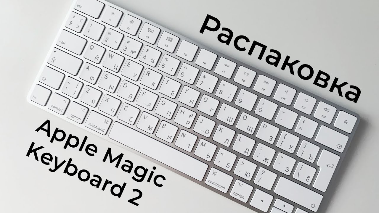 Распаковка Apple Magic Keyboard 2 из Rozetka