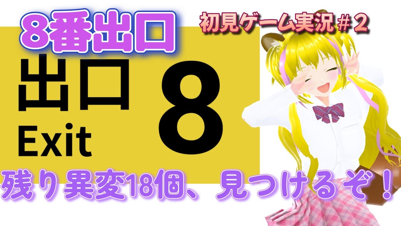 初見【8番出口　#2】脱出してからが本番！残り異変18個探し開始【ネタバレあり】初見プレイ  ゲーム実況 ライブ配信中    女性実況者　ゲーム女子　映画化ゲーム原作　女性Vtuber