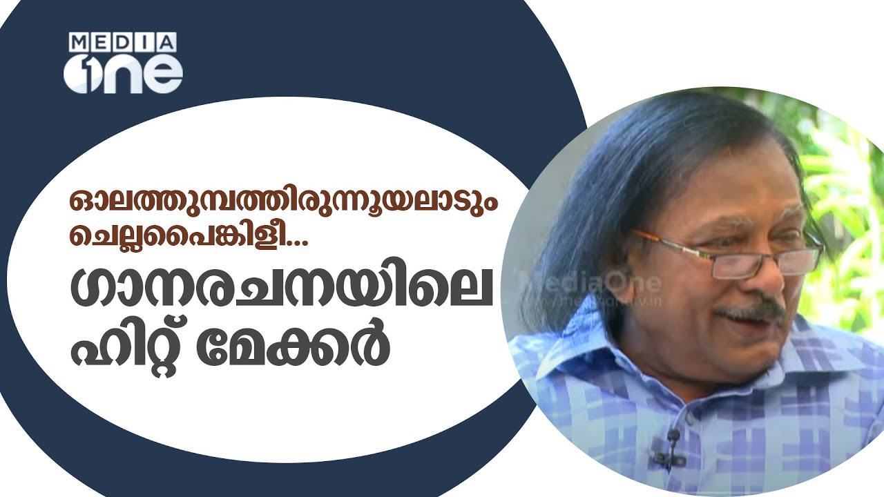 ഗാനരചനയിലെ ഹിറ്റ് മേക്കർ | ബിജു തിരുമലയുടെ പഴയ അഭിമുഖം | Bichu Thirumala | Bichu Thirumala Demise