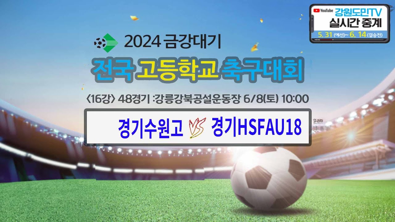2024 금강대기 전국 고등학교 축구대회(16강 48경기)