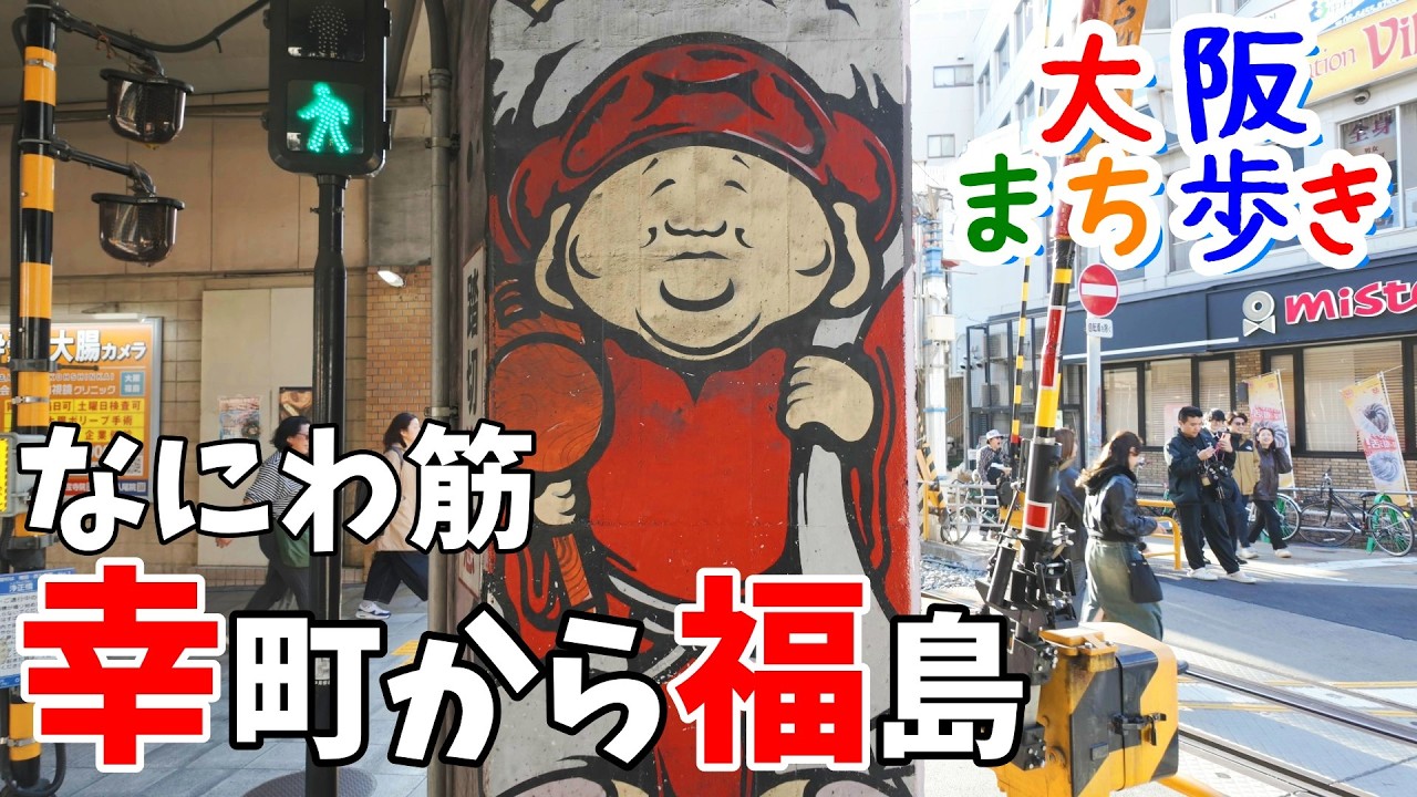 【なにわ筋】幸町から福島（幸福ストリート？）を歩く　　「なにわ筋新線」建設工事が進行中