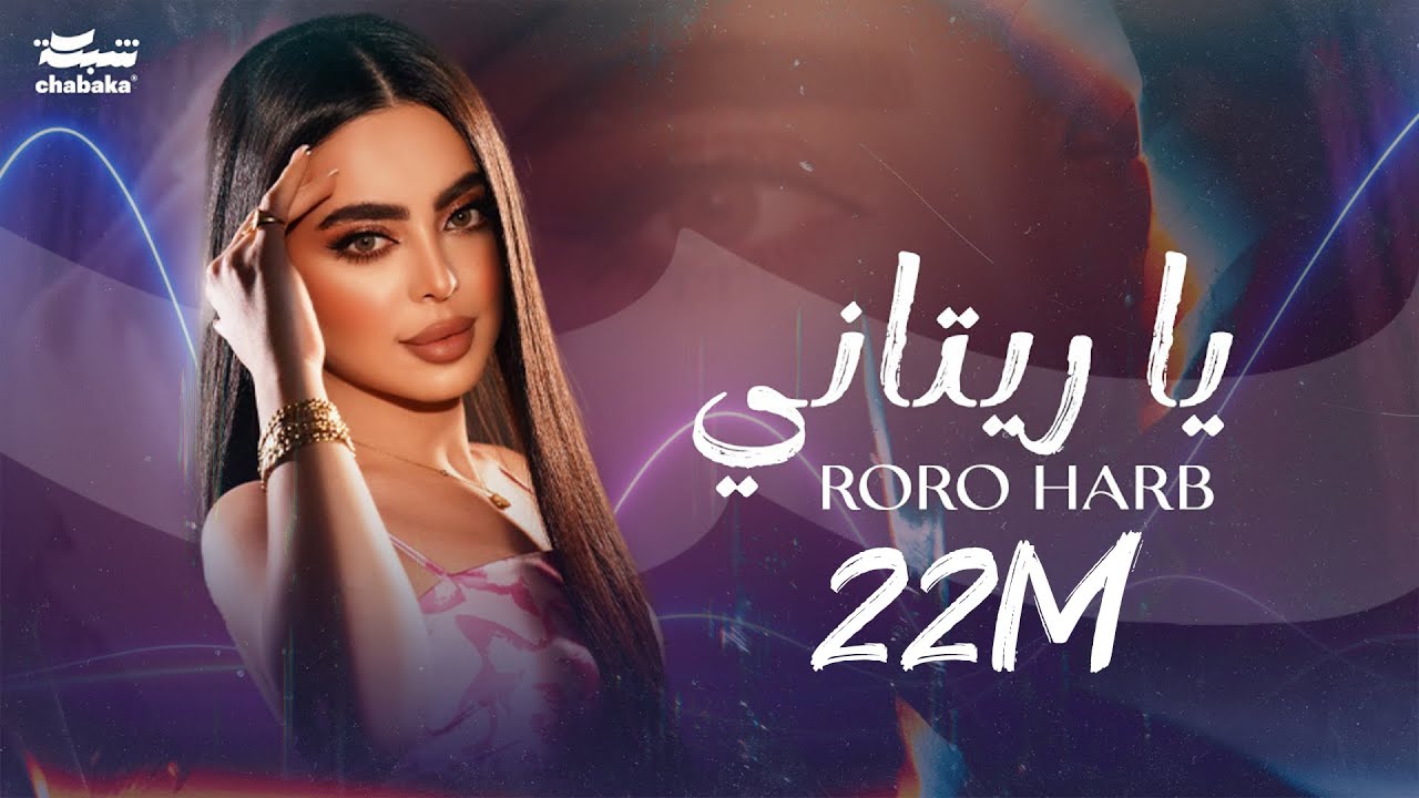 Roro Harb - Ya Ritani (Official Lyric Video) | رورو حرب - يا ريتاني
