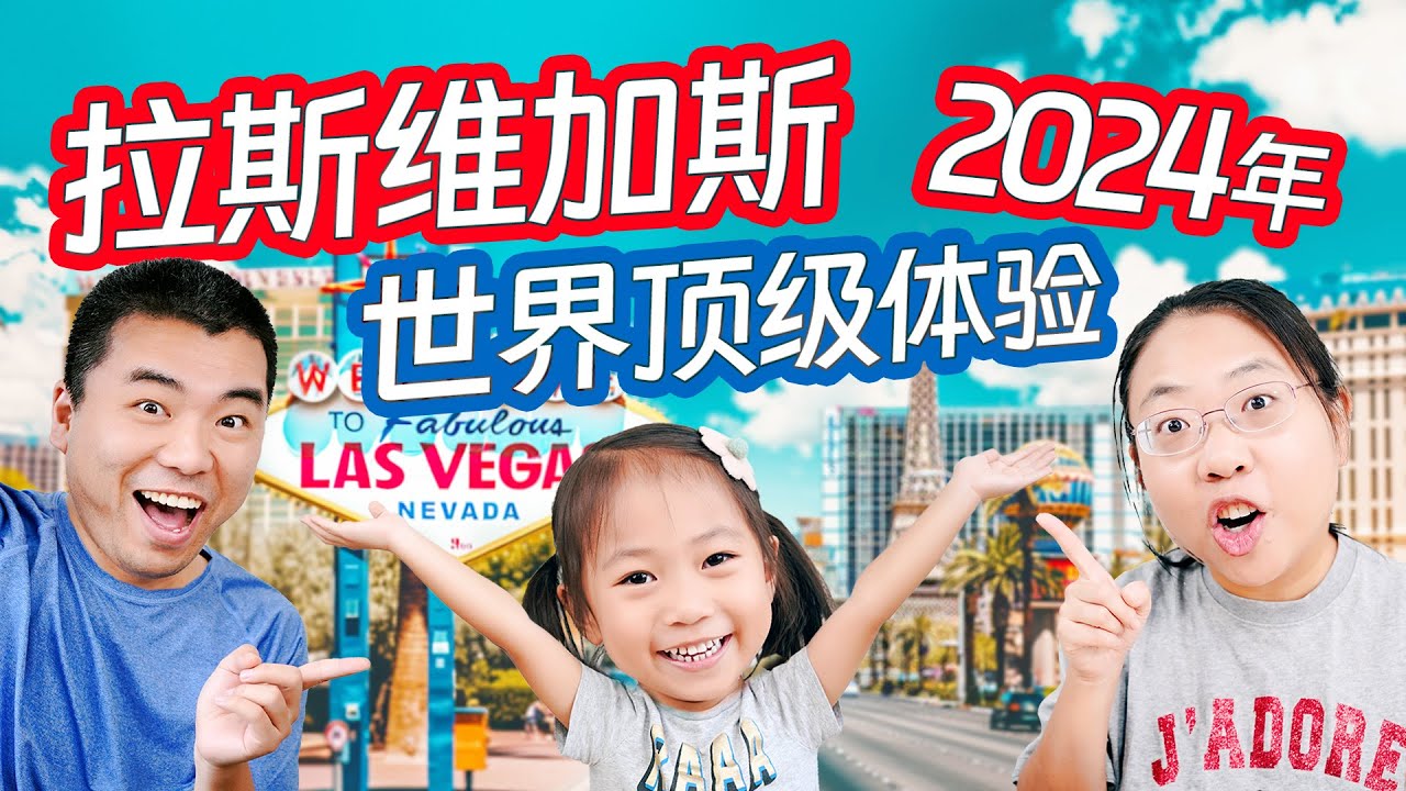 拉斯维加斯！一家三口的美食/艺术/科技大冒险！Las Vegas! A 3-Day Family Adventure of World-Class Experiences!