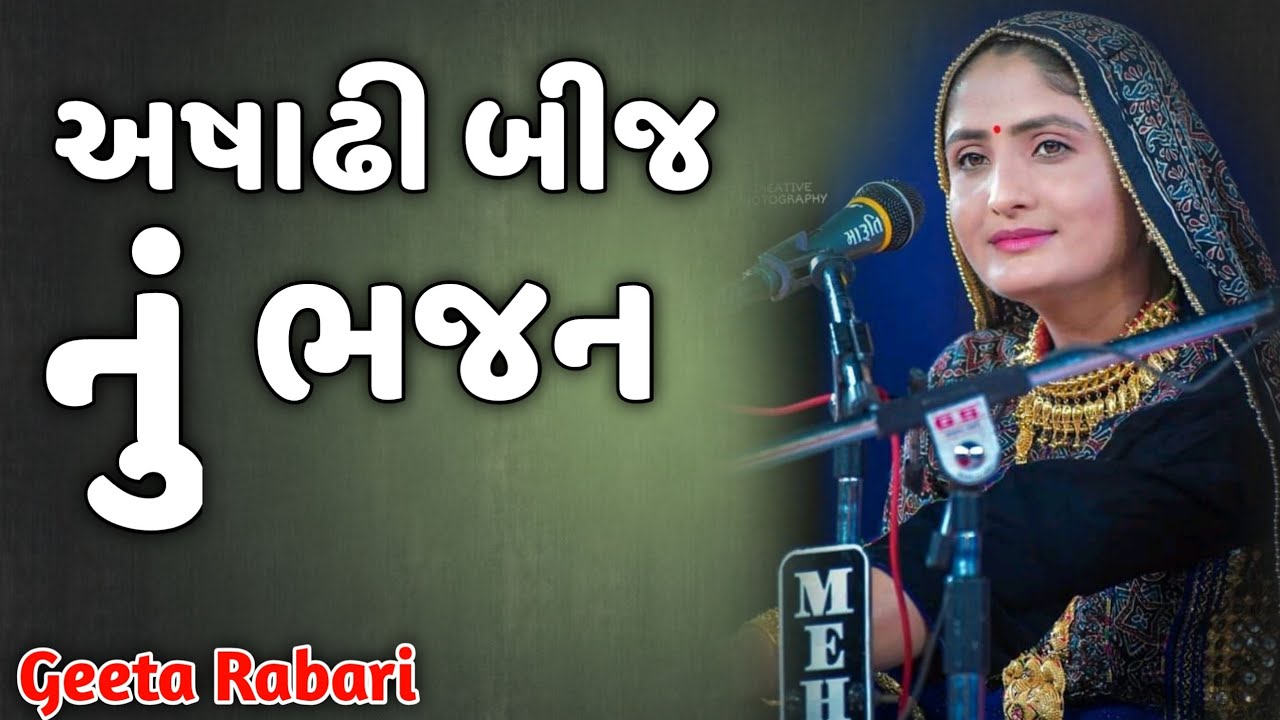 અષાઢી બીજ નું ભજન | Geeta Rabari | Dayra Na Chahko