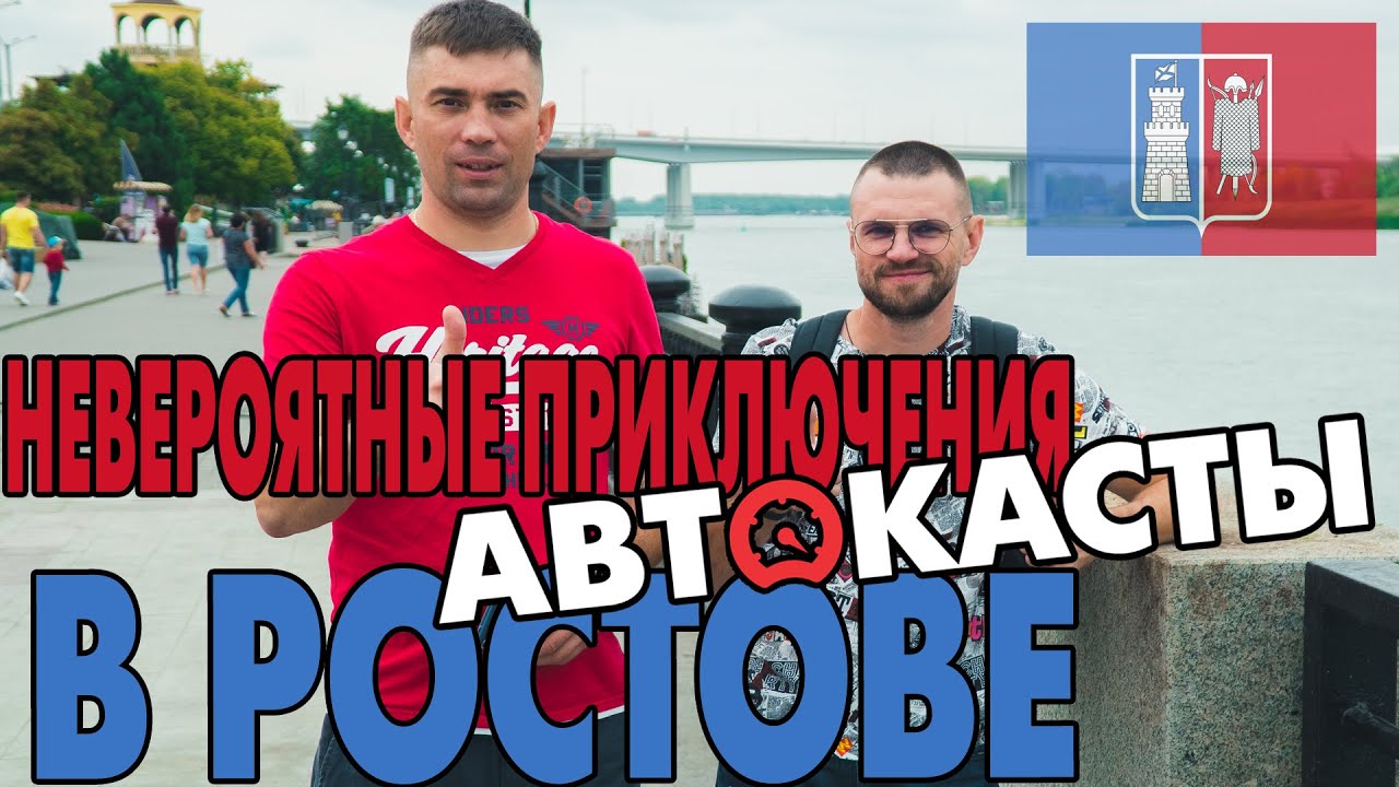 Поездка в Ростов-на-Дону