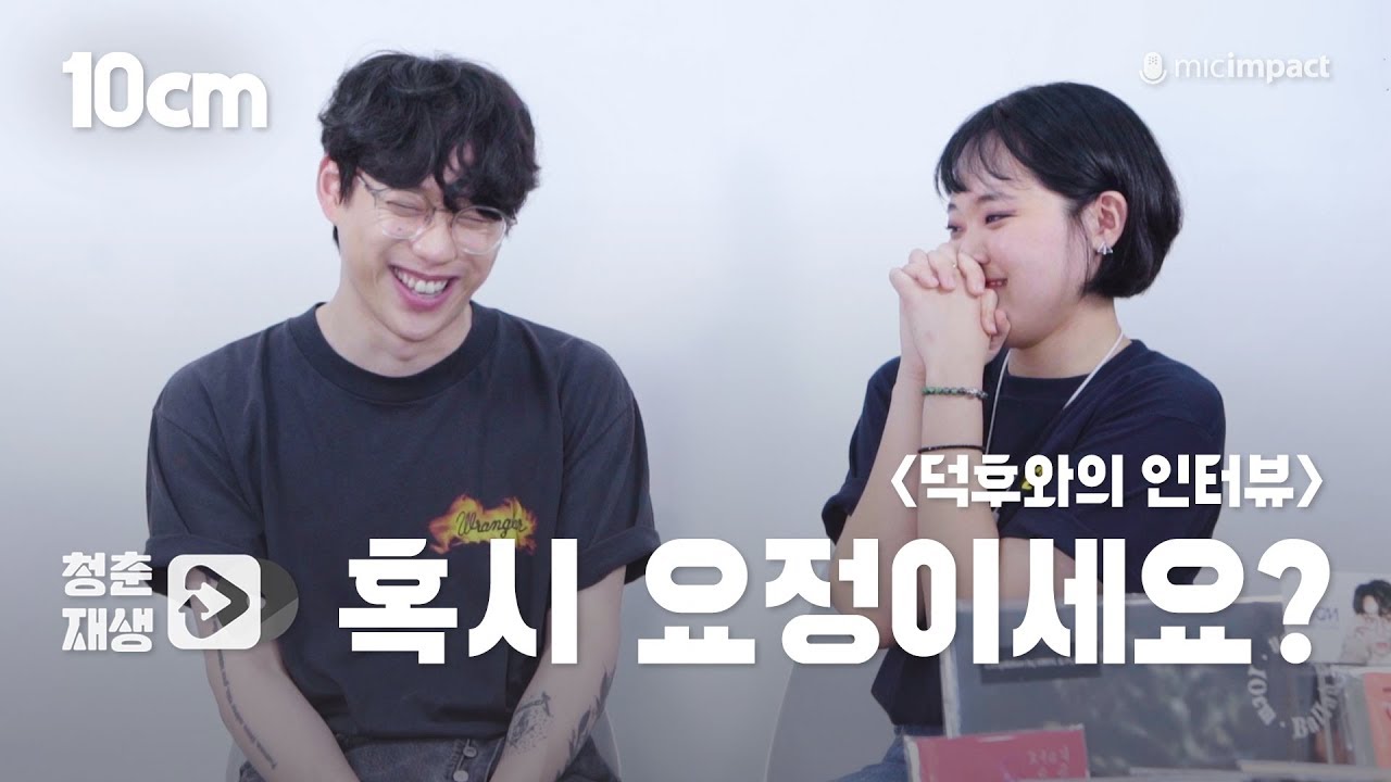 [청춘재생] 10cm 덕후가 직접 인터뷰를 한다면?