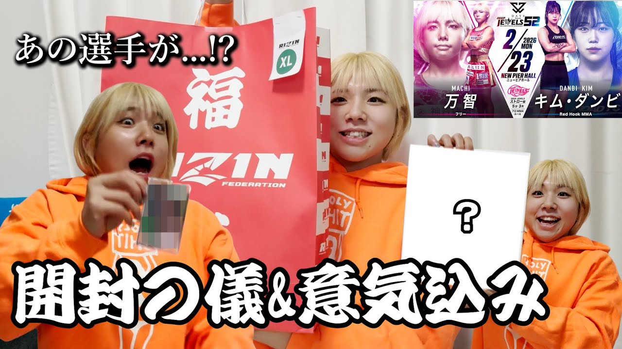 【試合決定】RIZIN福袋開封と試合意気込み