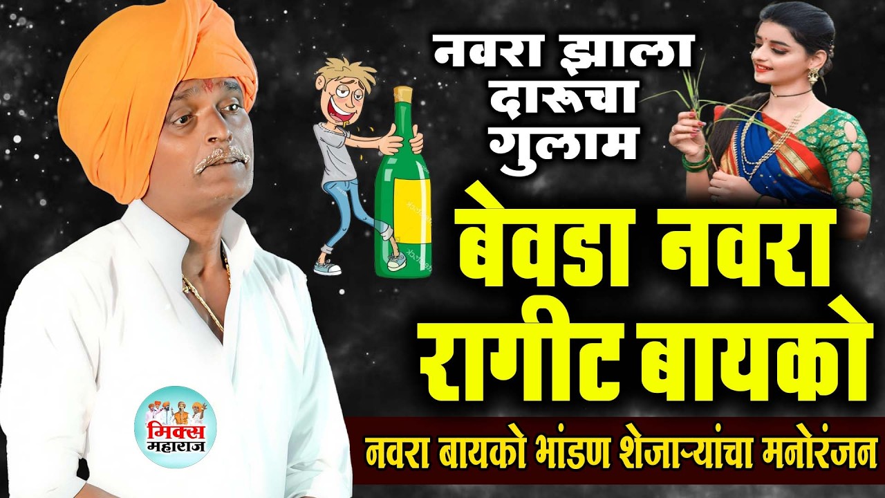 बेवडा नवरा - रागीट बायको | इंदुरीकर महाराज कॉमेडी कीर्तन - Indurikar Maharaj Comedy Kirtan