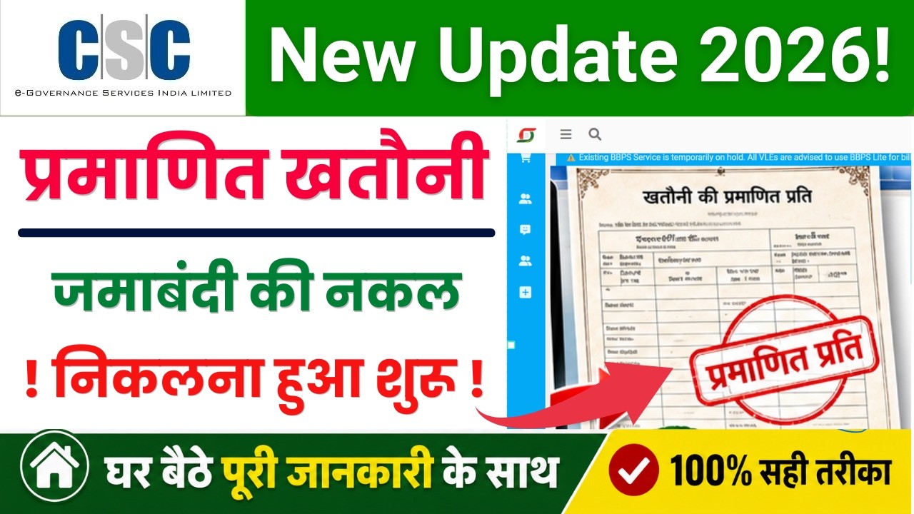 CSC VLE New Update! खतौनी की प्रमाणित प्रति निकालने की नई सर्विस शुरू | CSC से होगी दमदार कमाई