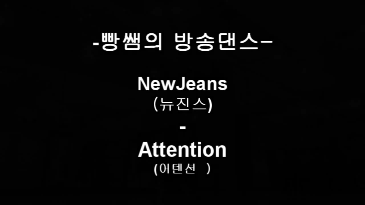 빵쌤의 방송댄스 