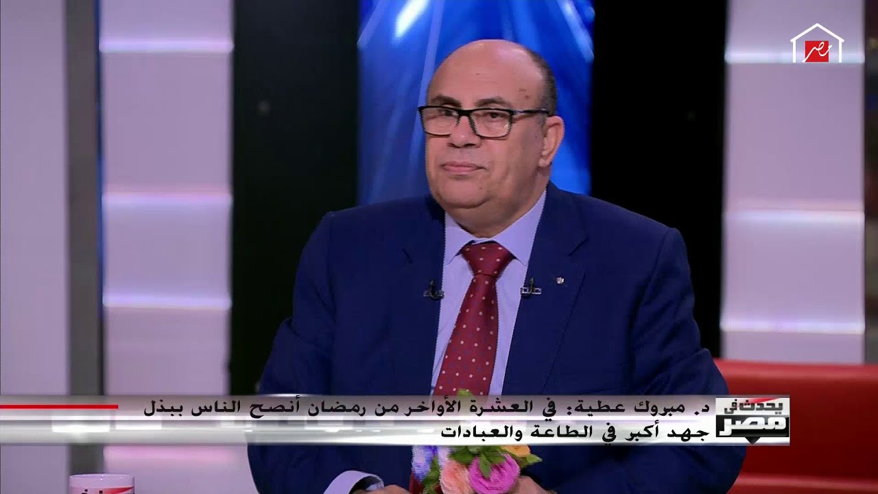 د. مبروك عطية: أنصح الناس بالالتزام بكثرة الصلاة وقراءة القرآن في الأيام المتبقية من رمضان