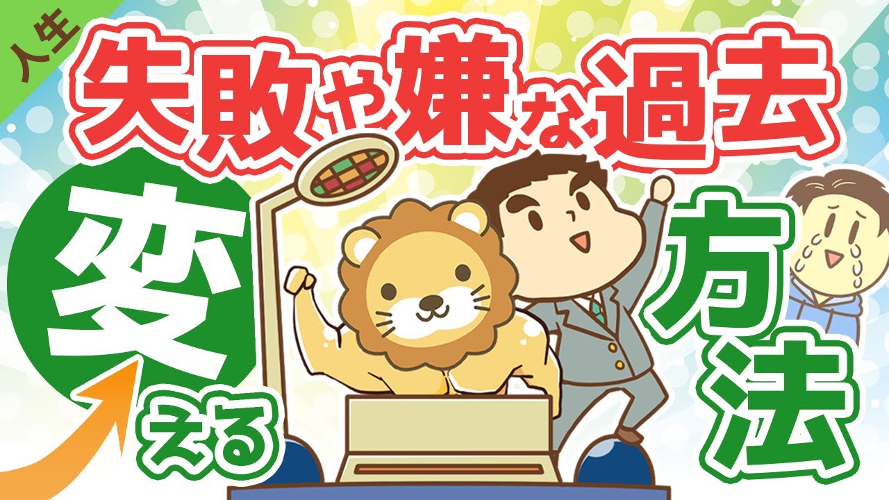 第34回 失敗や嫌な過去を変える方法【人生論】