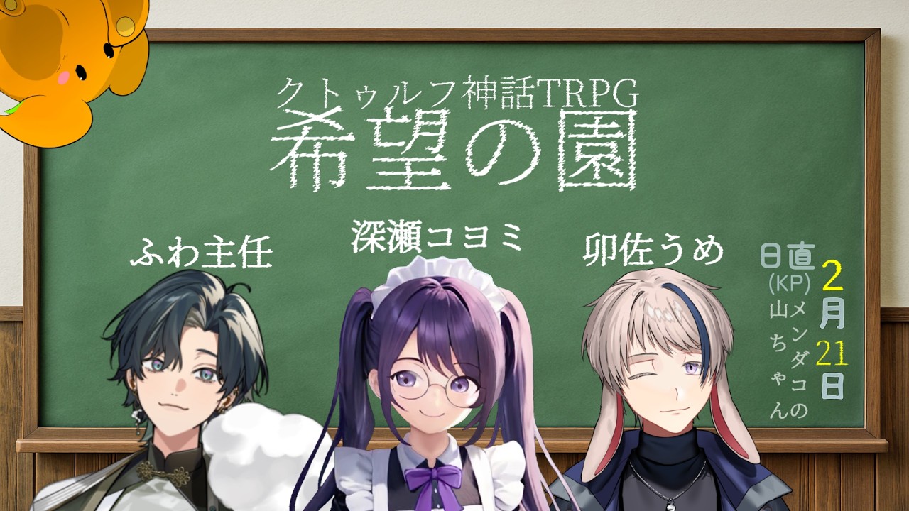 【クトゥルフ神話TRPG】希望の園 #主任とウサギたち