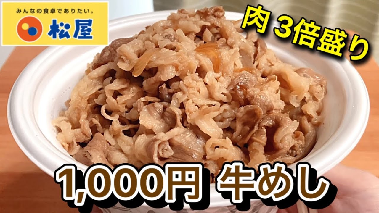 【1,000円するけど…】松屋 肉が3倍盛り「お肉どっさり牛めし弁当」が凄かった！