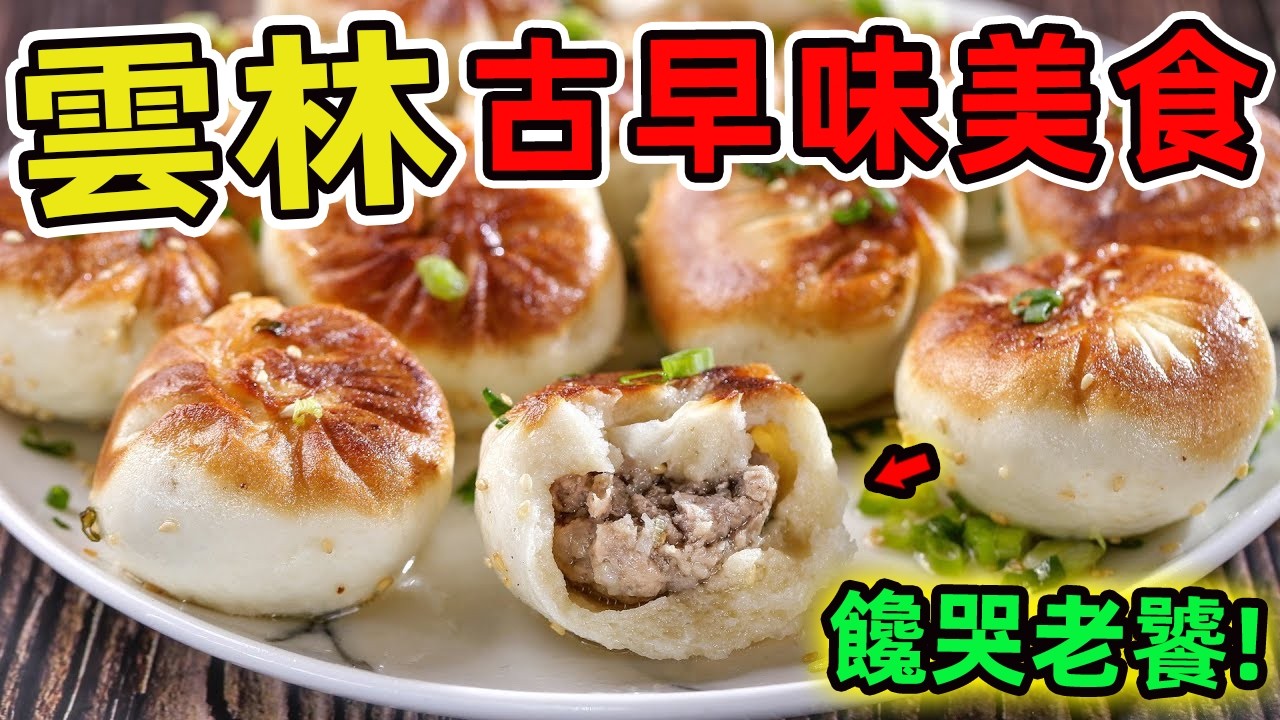 雲林十家古早味小吃推薦。番薯仔炊飯只排第一，最後一名背後藏著浪子回頭的故事，是一碗讓人重新相信人性的飯湯。|驚奇風向標 #世界之最 #出類拔萃 #腦洞大開 #top10 #台灣 #美食