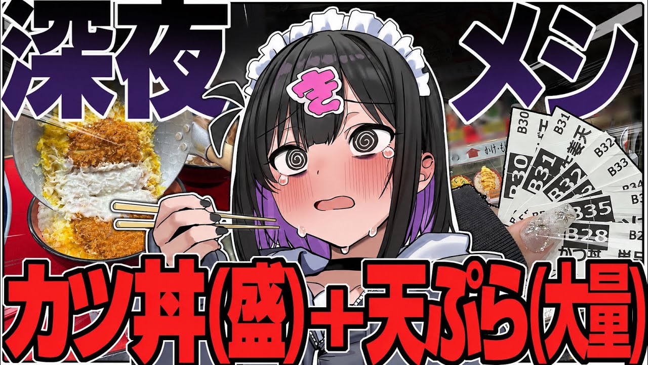 深夜3時に背徳すぎない？しみッしみッ大盛りカツ丼＋大量天ぷら！