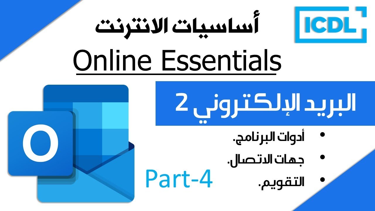 ICDL | اساسيات الانترنت - البريد الالكتروني | الجزء 4 | Outlook | 2026