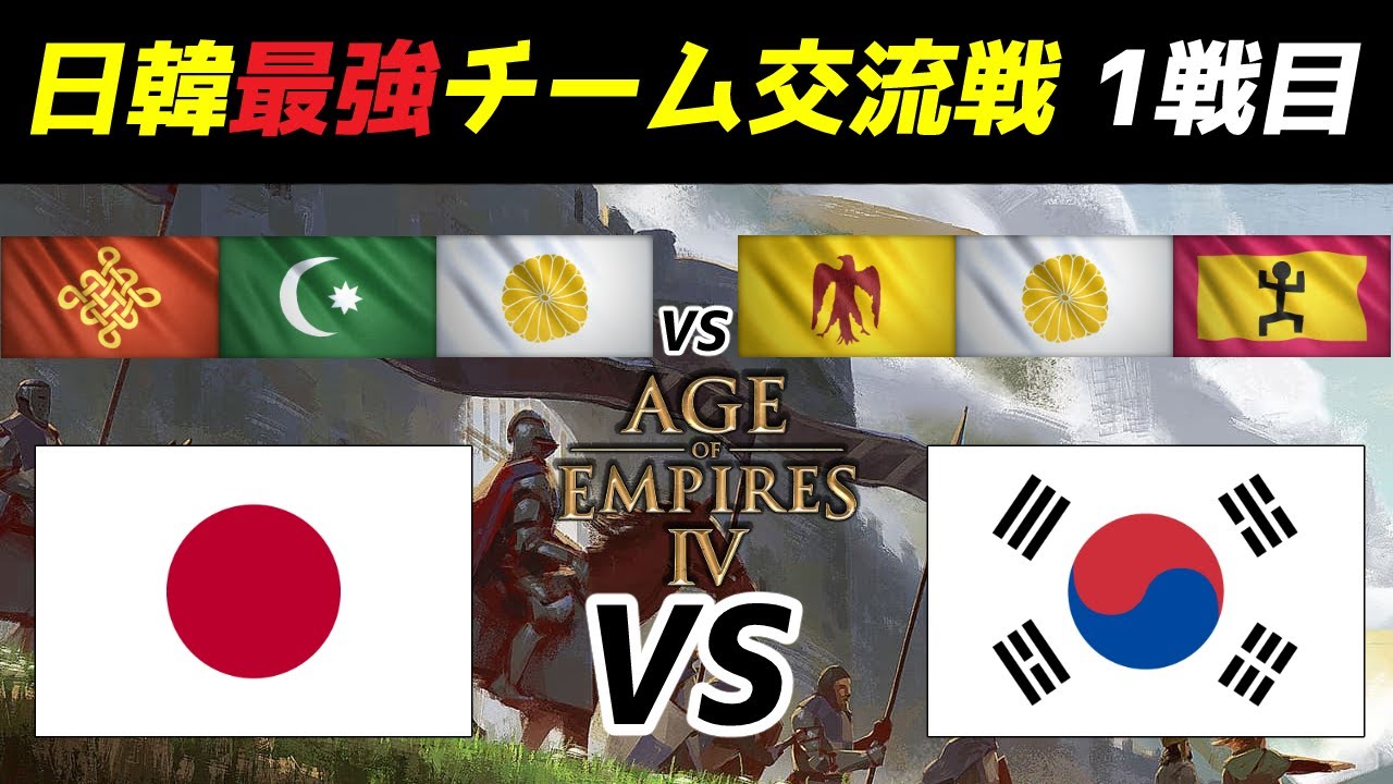【日本vs韓国】国家対抗ハイレベル3vs3チーム戦1戦目！ 初戦勝利をもぎ取れ！！【AoE4】
