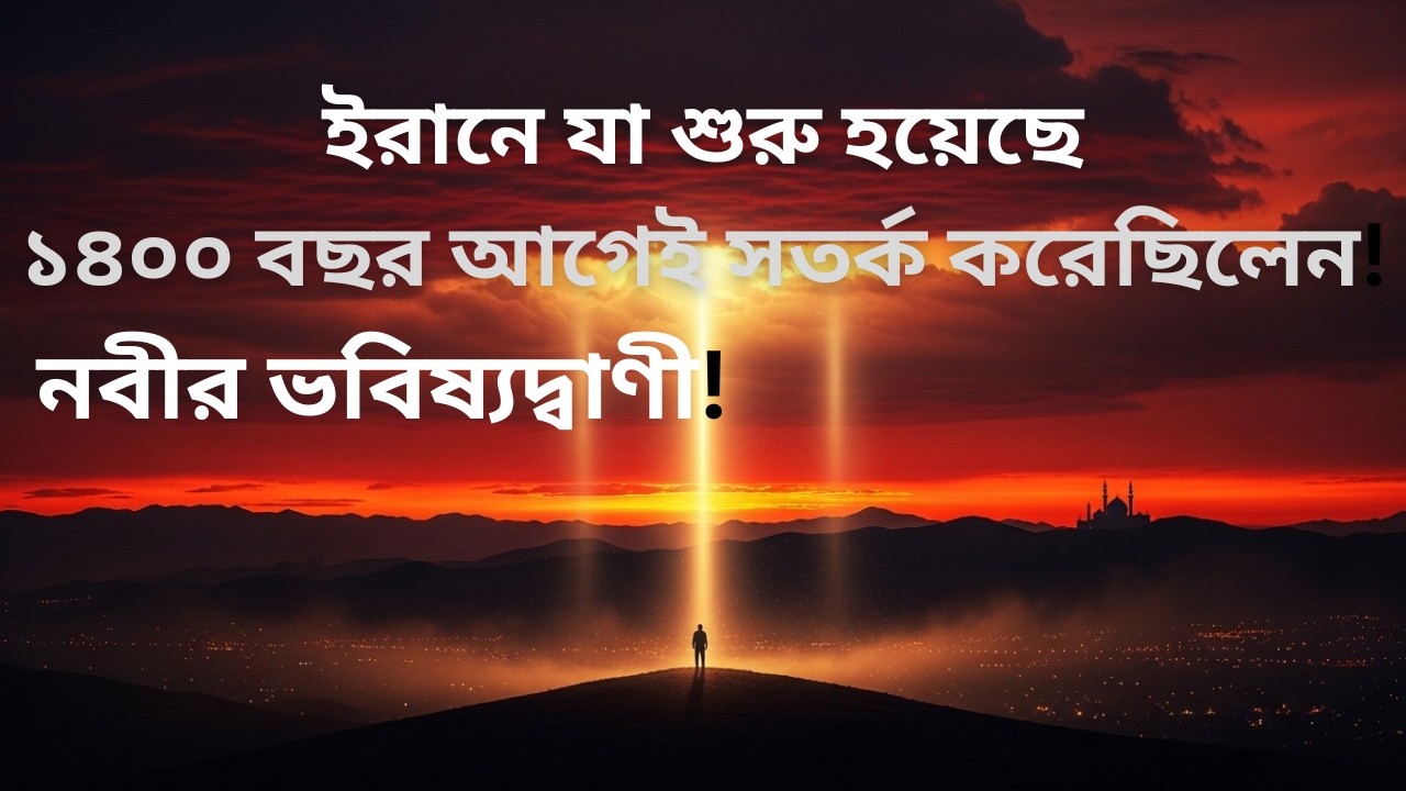ইরানের বর্তমান পরিস্থিতি কি নবী(সা.)ভবিষ্যদ্বাণীর ইঙ্গিত? চমকে উঠবে বিশ্ব!#দাজ্জাল#IslamicReminder