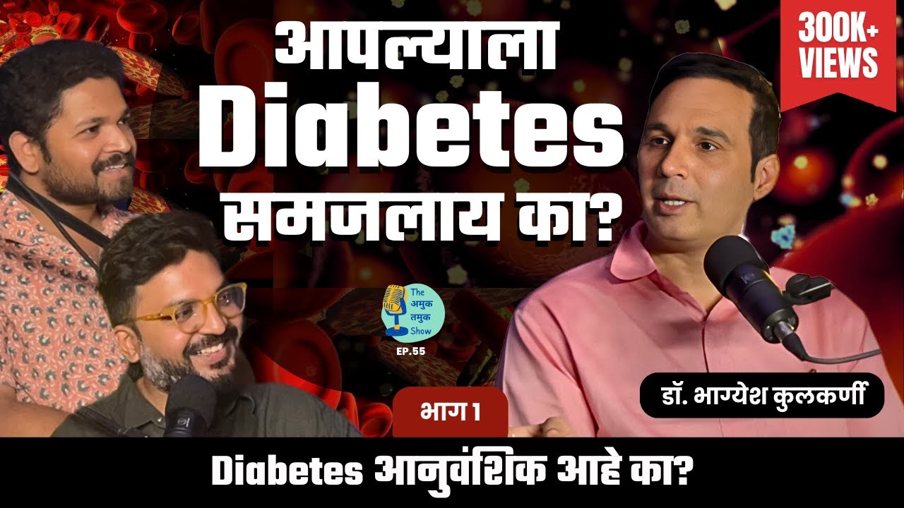 Diabetes म्हणजे काय?| TATS EP 55 | Dr. Bhagyesh Kulkarni |  Marathi Podcast #AmukTamuk