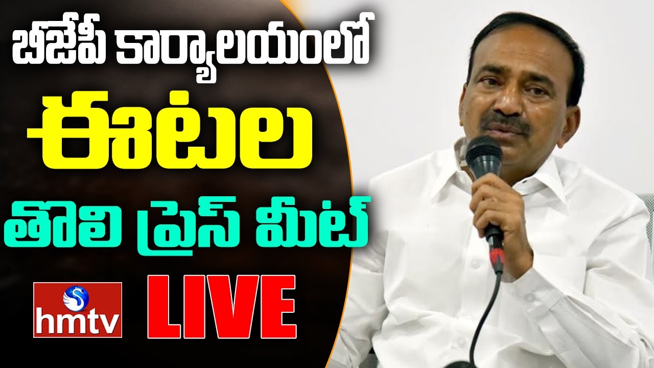 BJP Leader Etela Rajender Press Meet LIVE @ BJP Party Office | hmtv
