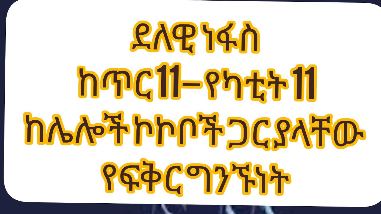 #ደለዊ ነፋስ ከሌሎች ኮኮቦች ጋር ያለው የፍቅር ግንኙነት በ% ክፍል 1