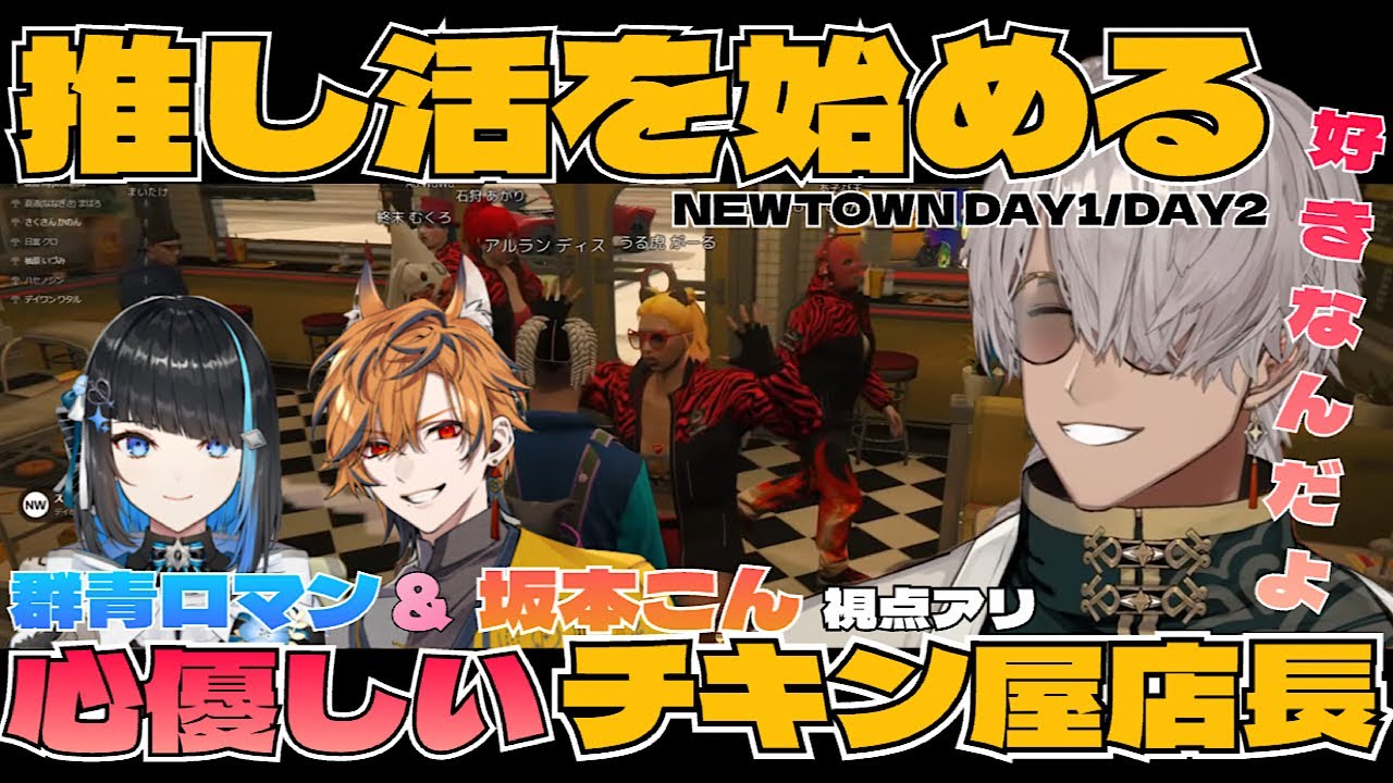 [NEWTOWN切り抜き] 新しい街で“推し活“を始める心優しきチキン屋店長 (アルランディス/#newtown / 切り抜き)