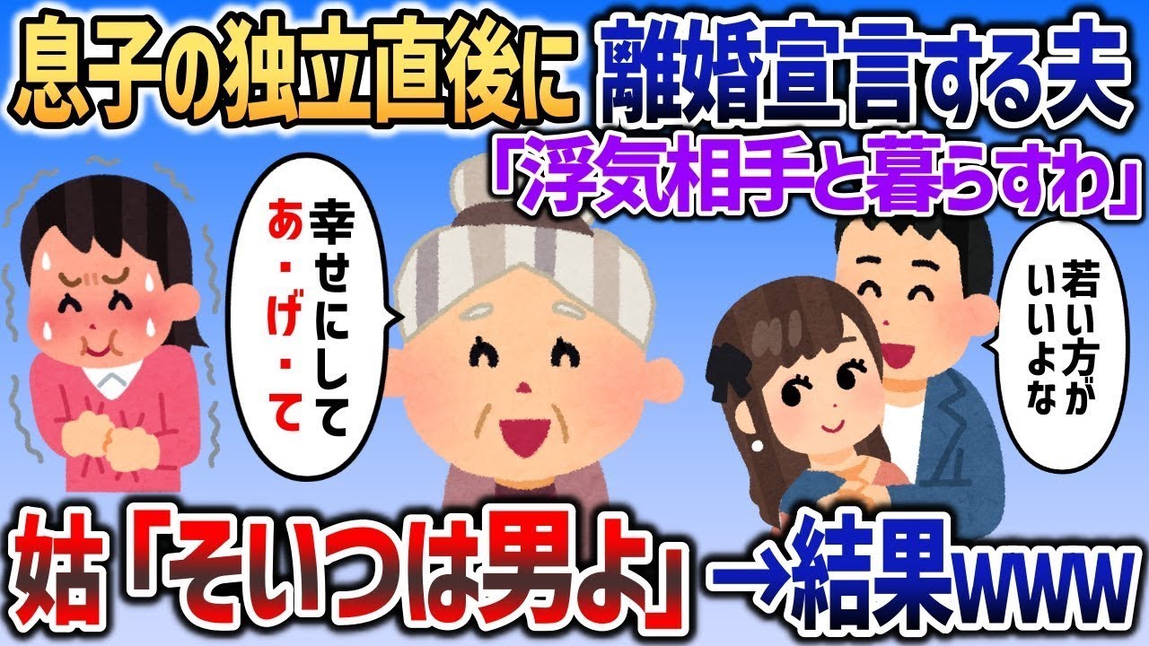 息子が大人になり独立直後に夫「浮気相手と暮らすわ」→姑「あそう、そいつは男よｗ」→結果ｗｗｗ【2chスカッと】