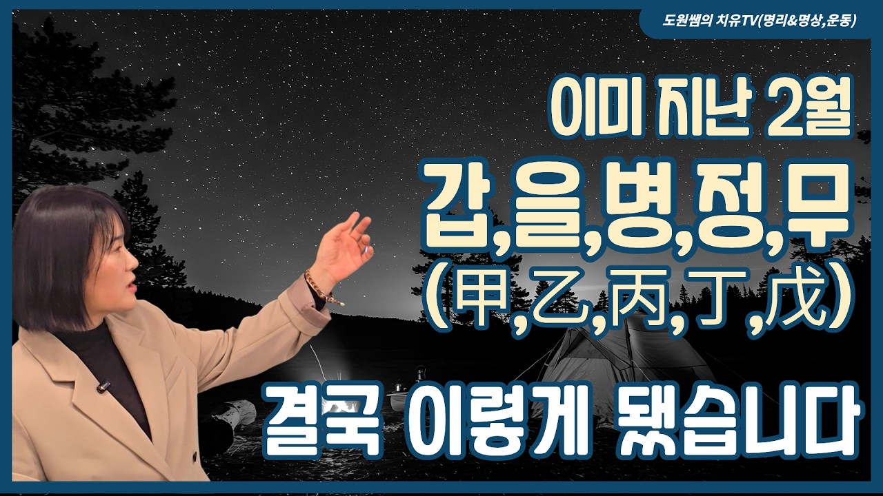 이미 지난 2월 갑,을,병,정,무(甲,乙,丙,丁,戊), 결국 이렇게 됐습니다