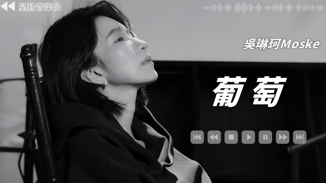 葡萄 - 吳琳珂Moske【Lyrics Video】 #lyricsvideo #music #吳琳珂Moske