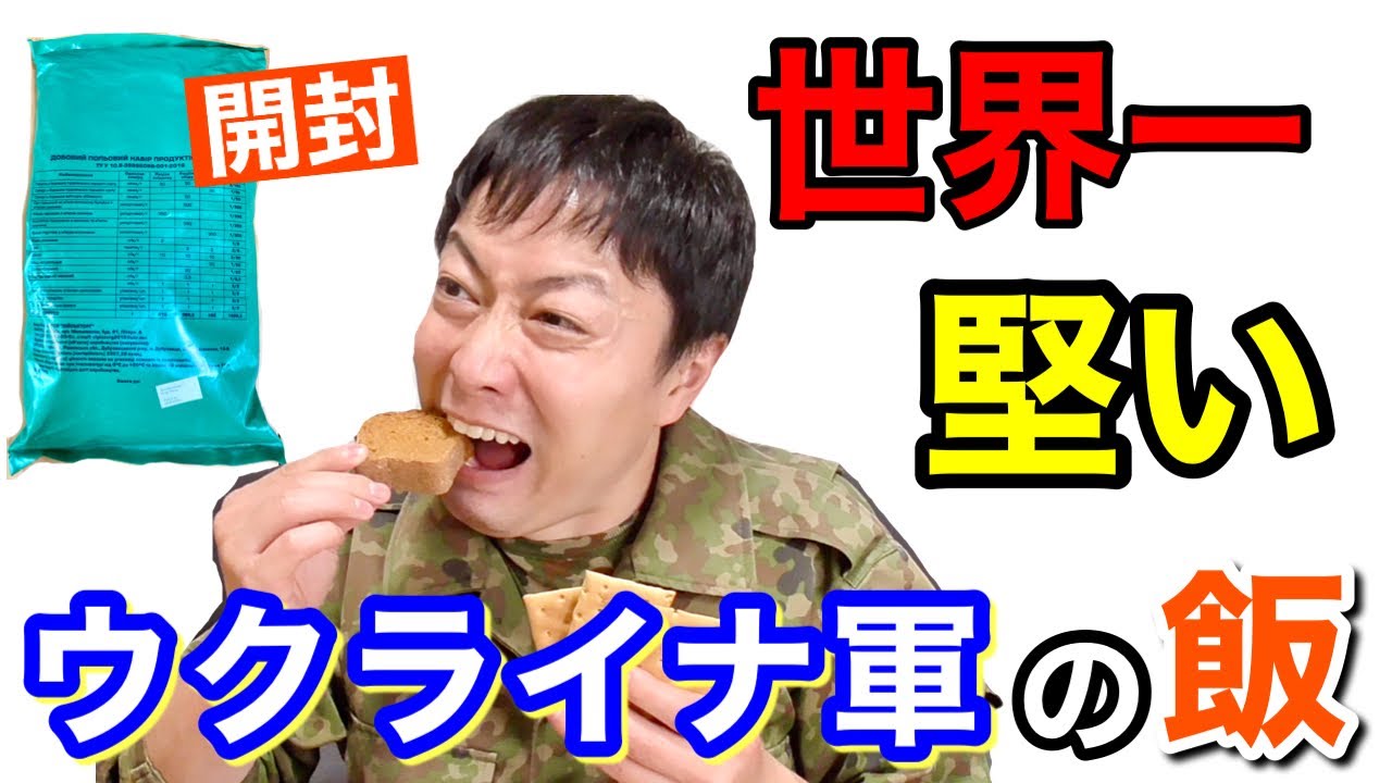 元自衛隊員がウクライナ軍の戦闘糧食を開けてみたら超ビックリした！！【開封】Ukraine military Ration Food