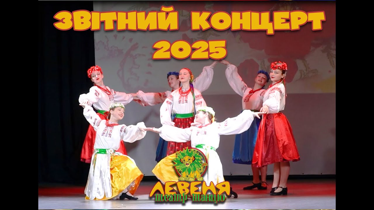 Український віночок - Театр танцю Левеня  (Ukrainian coronet)