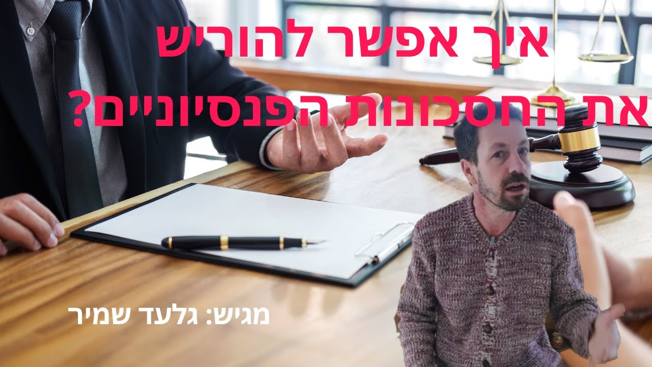 איך אפשר להוריש את החסכונות הפנסיוניים?