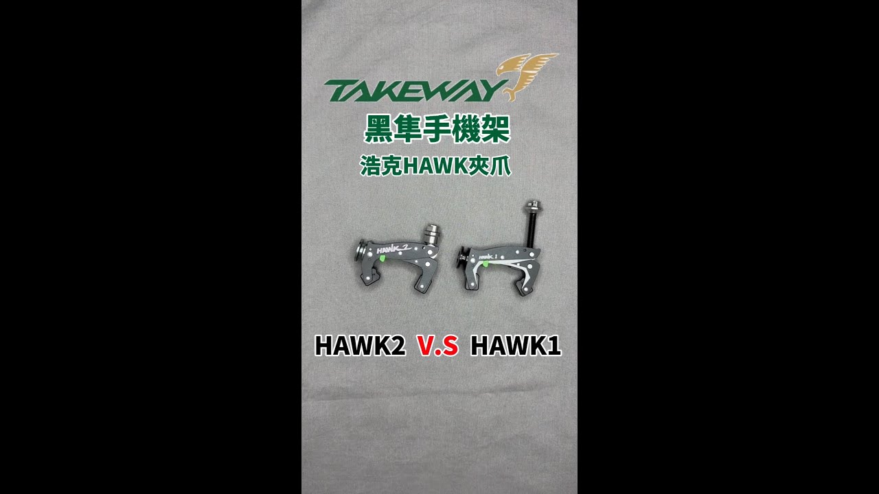 【教學】黑隼手機架-HAWK浩克系列 1代和2代的差異｜介紹如何固定夾在手把、後照鏡上