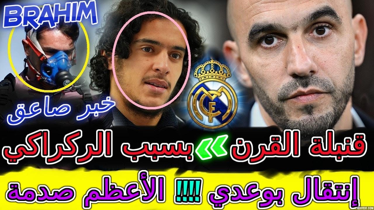 Ayyoub Bouaddi صادم صاعق🤯فرنسا تفجر قنبلة القرن بسبب الركراكي😡مزلزلة⟹إنتقال بوعدي الأعظم صدمة🤯القجع💥
