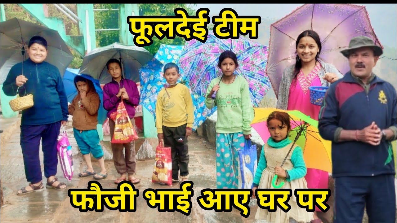 बच्चों को देखकर अपना पचपन याद आ गया ||उत्तराखंड लोक पर्व फूलदेई ब्लॉग||बेटी ब्वारी पहाड़ की