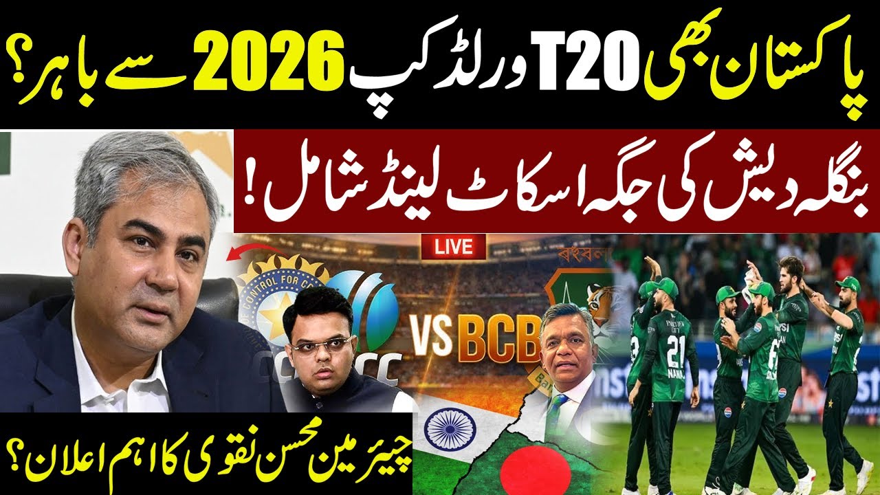 🔴LIVE | Pakistan also out of T20 World Cup 2026?!Chairman Mohsin Naqvi's important announcement?
