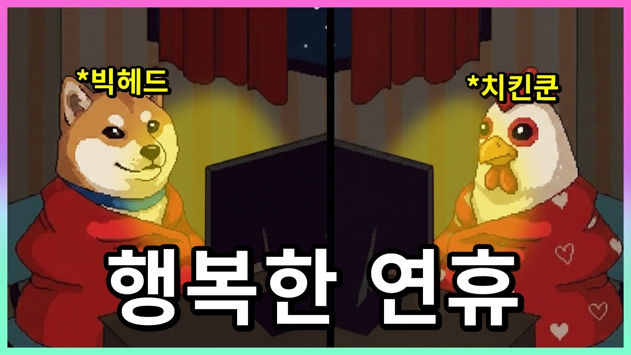 스트리머들이 연휴를 즐기는 방법